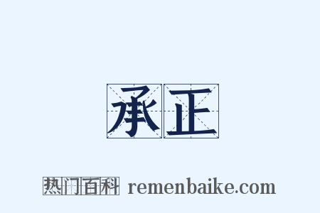 承正是什么意思的图片